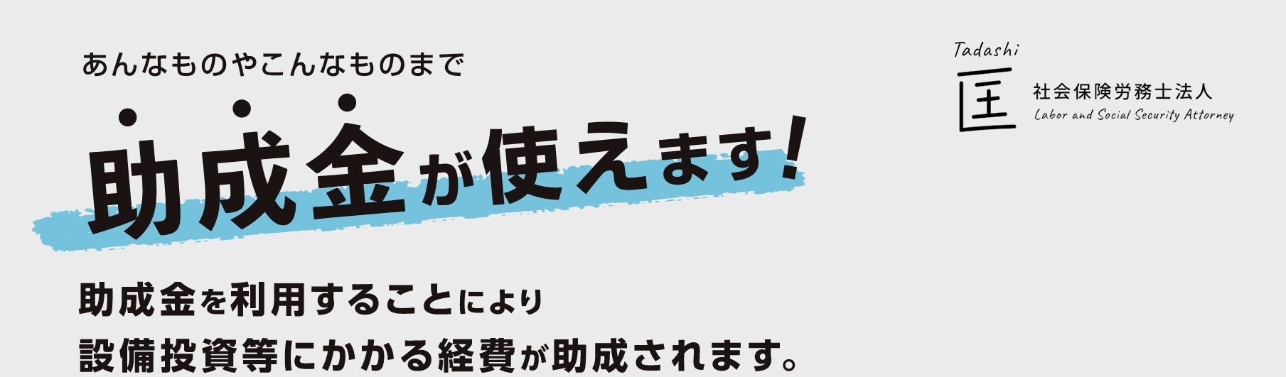 助成金が使えます